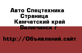 Авто Спецтехника - Страница 10 . Камчатский край,Вилючинск г.